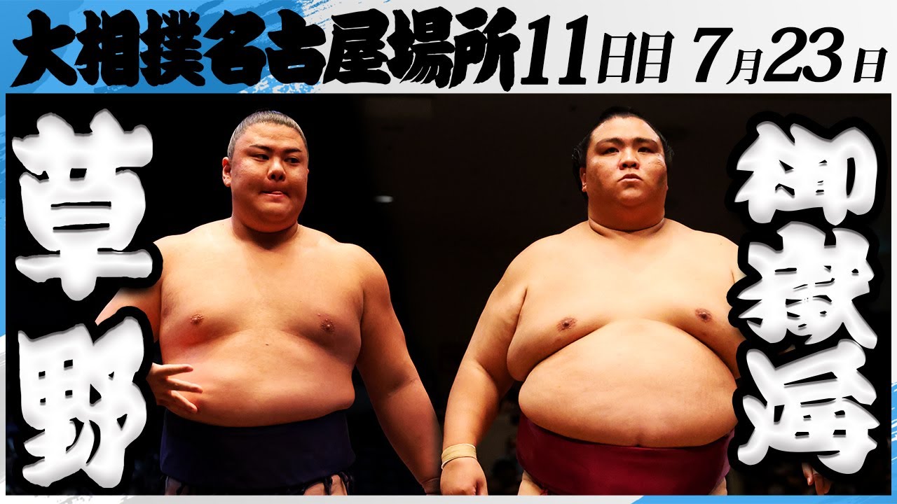 大相撲 草野ー御嶽海<令和7年名古屋場所・11日目>SUMO background