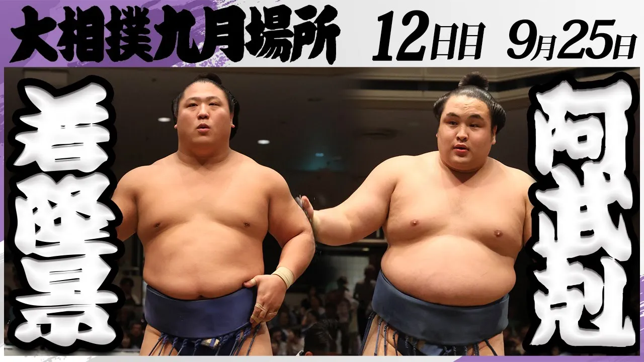 大相撲 若隆景ー阿武剋<令和7年九月場所・12日目>SUMO