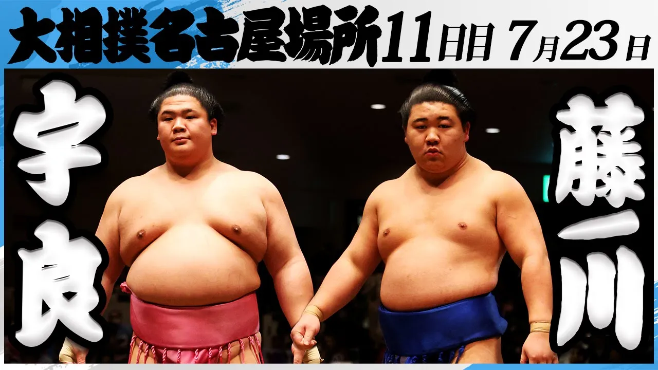 大相撲 宇良ー藤ノ川<令和7年名古屋場所・11日目>SUMO
