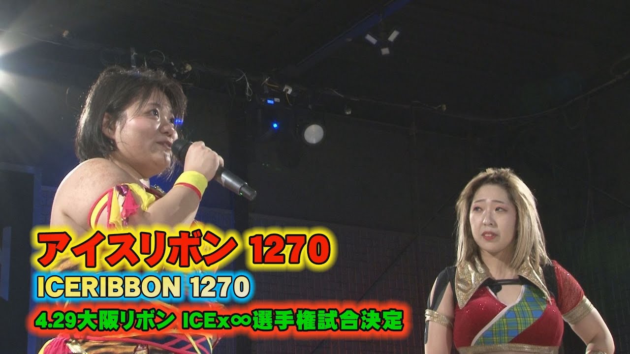 ICERIBBON 1270(2023/4/8)Digest