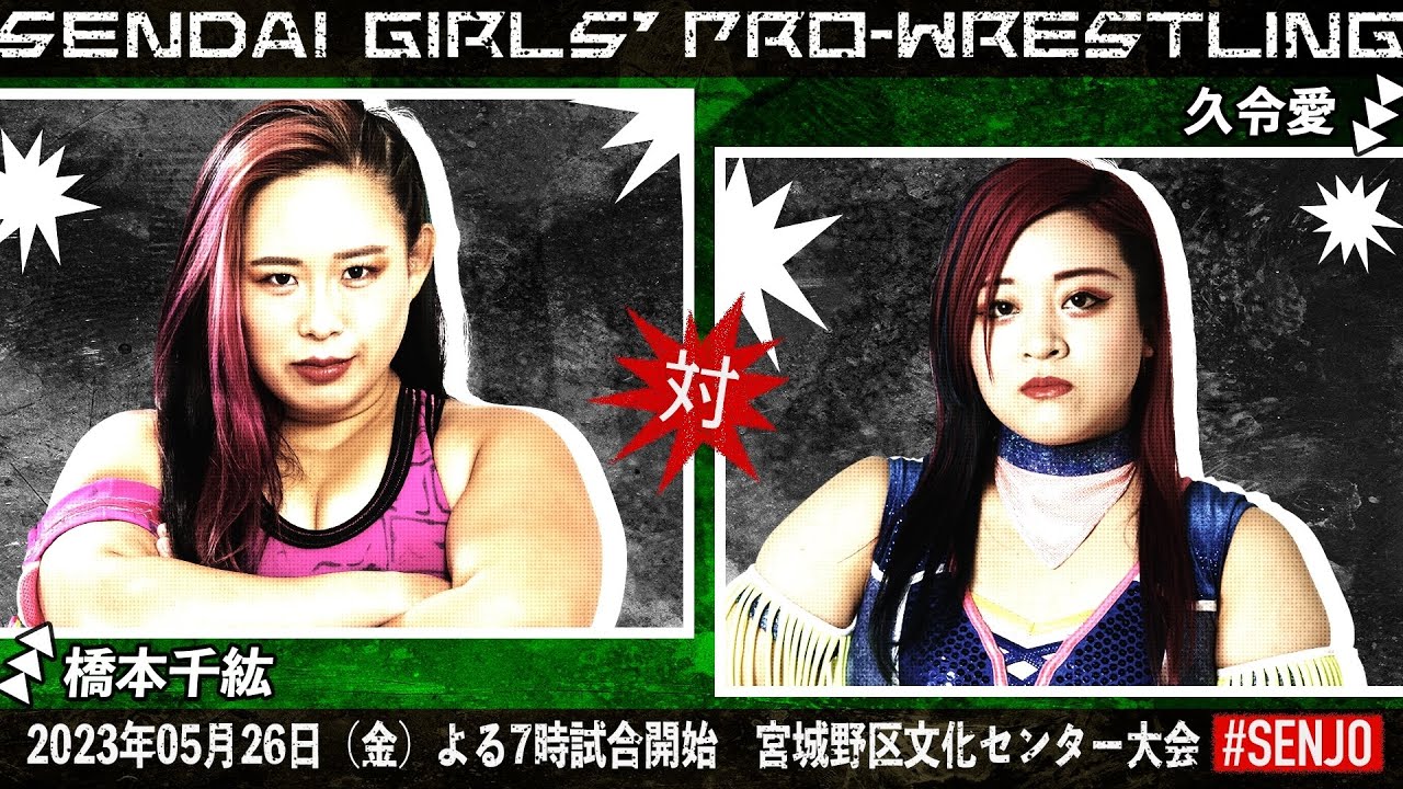 【女子プロレス】橋本千紘vs久令愛〜2023 5 26宮城野区文化センター〜