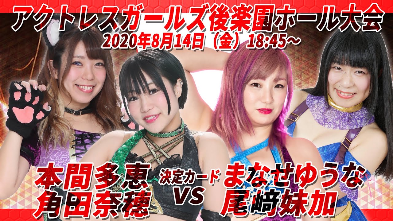 後楽園大会決定カード!本間多恵&角田奈穂vsまなせゆうな&尾﨑妹加 本間、角田が語る対戦への思い