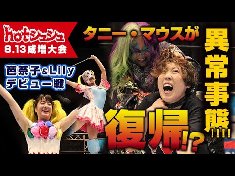 hotシュシュ成増大会~夏色~(2023/08/13)ダイジェスト