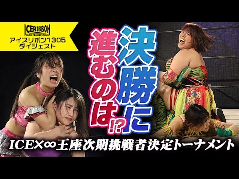ICERIBBON 1305(2023/10/7)Digest background