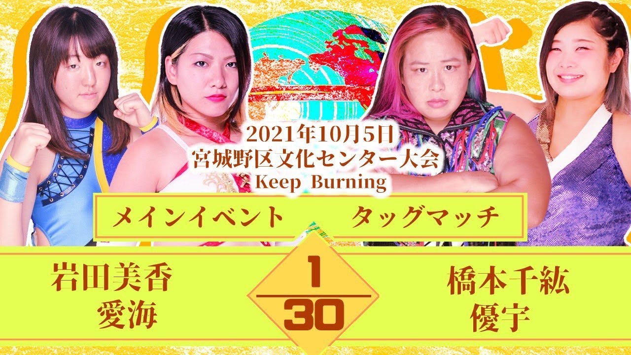 岩田美香&愛海vs橋本千紘&優宇 2021年10月5日 宮城野区文化センター