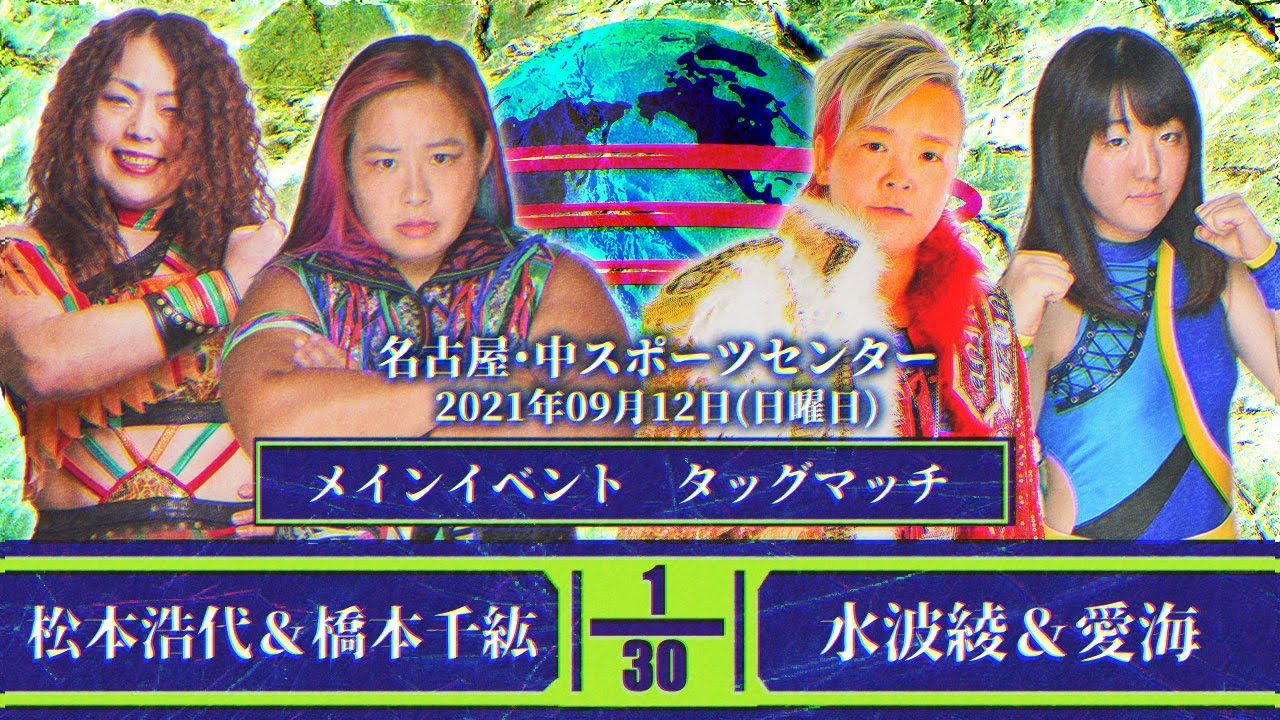 橋本千紘&松本浩代vs水波綾&愛海 2021年9月12日 名古屋・中スポーツセンター