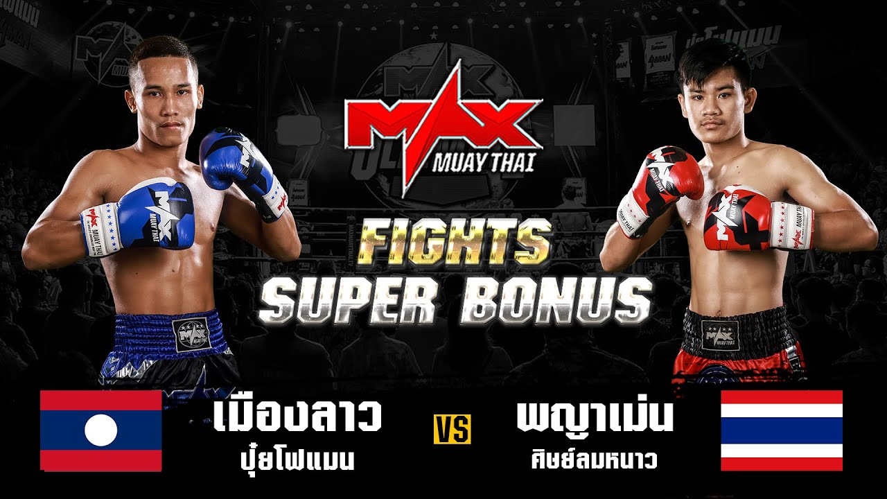 FIGHT SUPER BONUS เมืองลาว ปุ๋ยโฟแมน (LAO) VS พญาเม่น ศิษย์ลมหนาว (THA) I MAXMUAYTHAI background