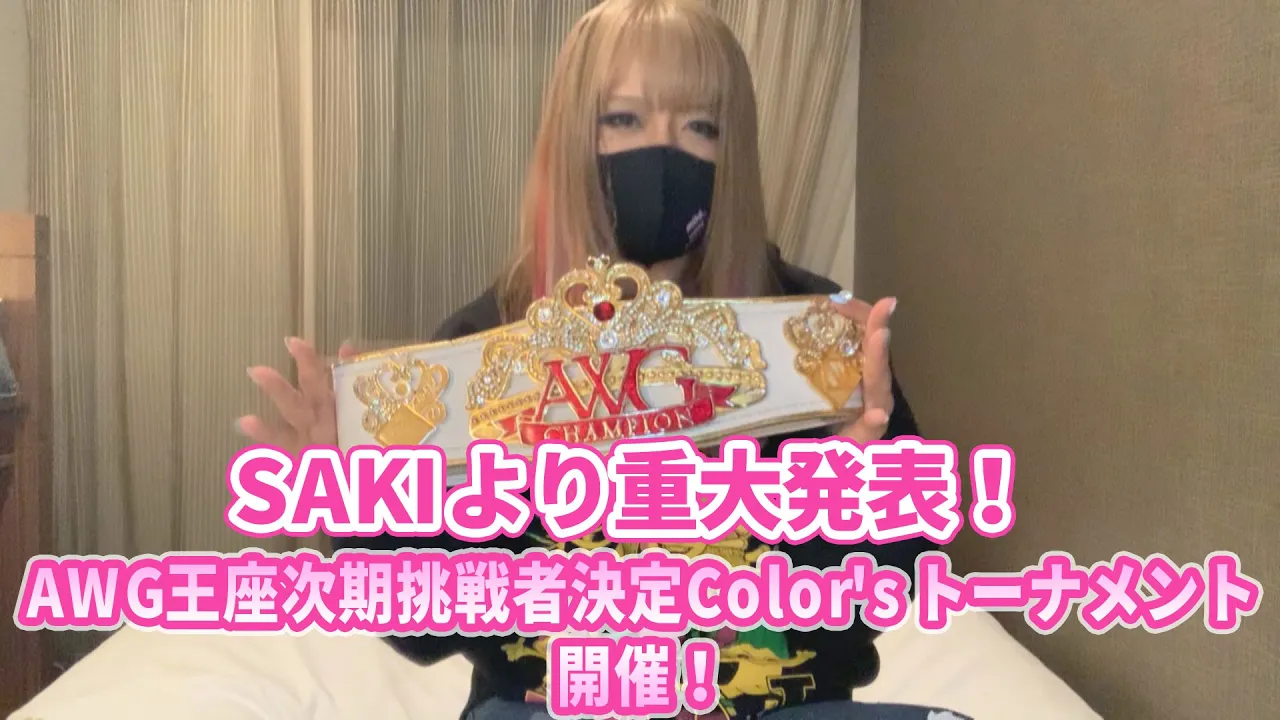 SAKIより重大発表!AWG王座次期挑戦者決定Color'sトーナメント開催!