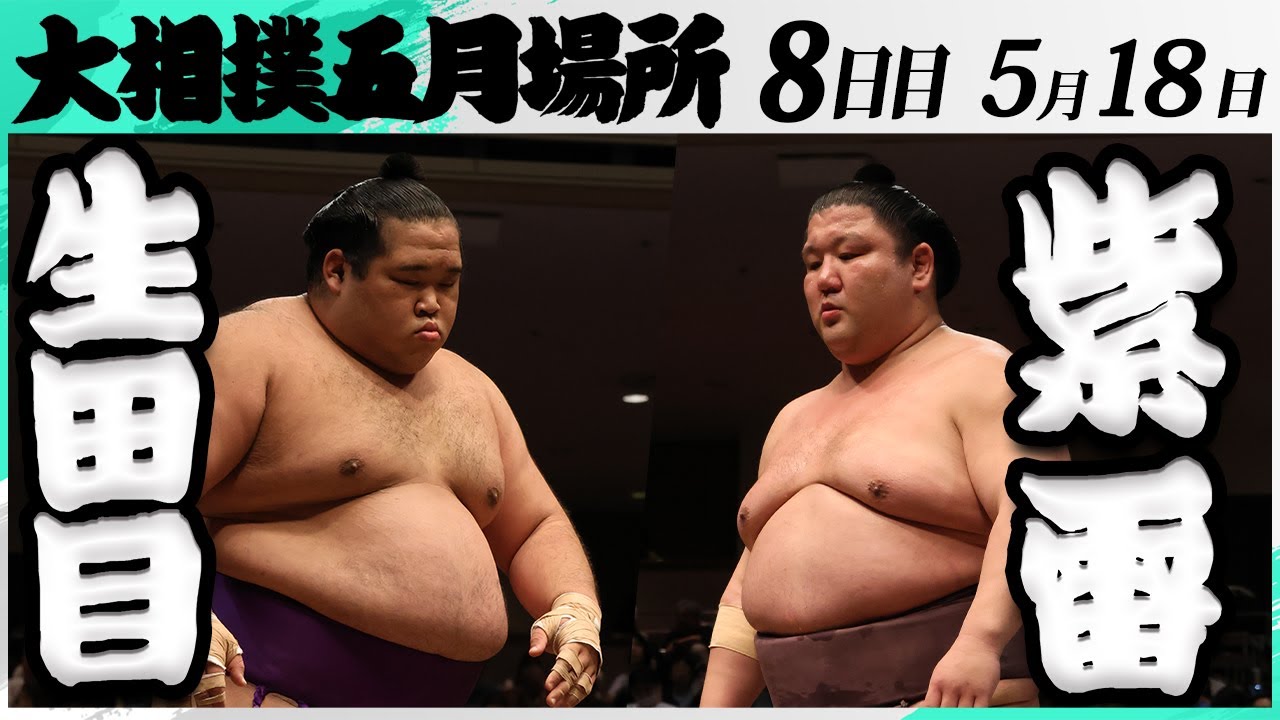 大相撲 生田目(二子山部屋)ー紫雷(木瀬部屋)<令和7年五月場所・8日目>SUMO