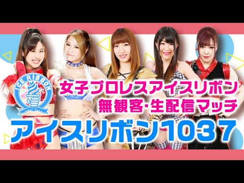 4月25日(土) アイスリボン1037 無観客試合