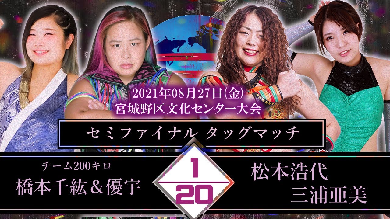 橋本千紘&優宇vs松本浩代&三浦亜美〜2021年8月27日宮城野区文化センター〜