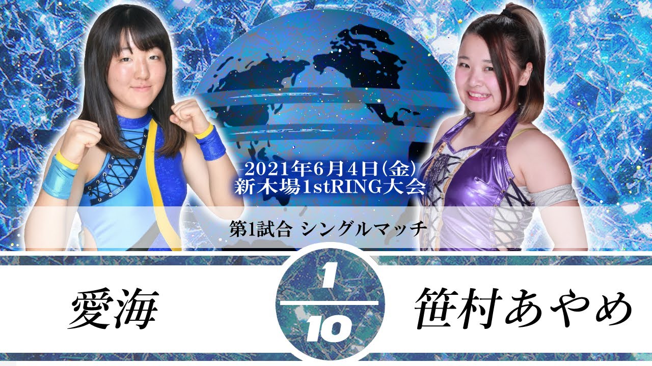 愛海vs笹村あやめ〜2021.6.4 新木場1stRING〜