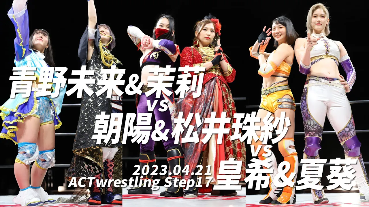 青野未来&茉莉vs朝陽&松井珠紗vs皇希&夏葵 2023.04.21 ACTwrestling Step17