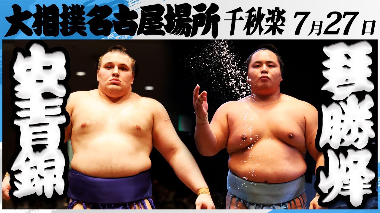 【速報】大相撲 安青錦ー琴勝峰 <令和7年名古屋場所・千秋楽>SUMO background