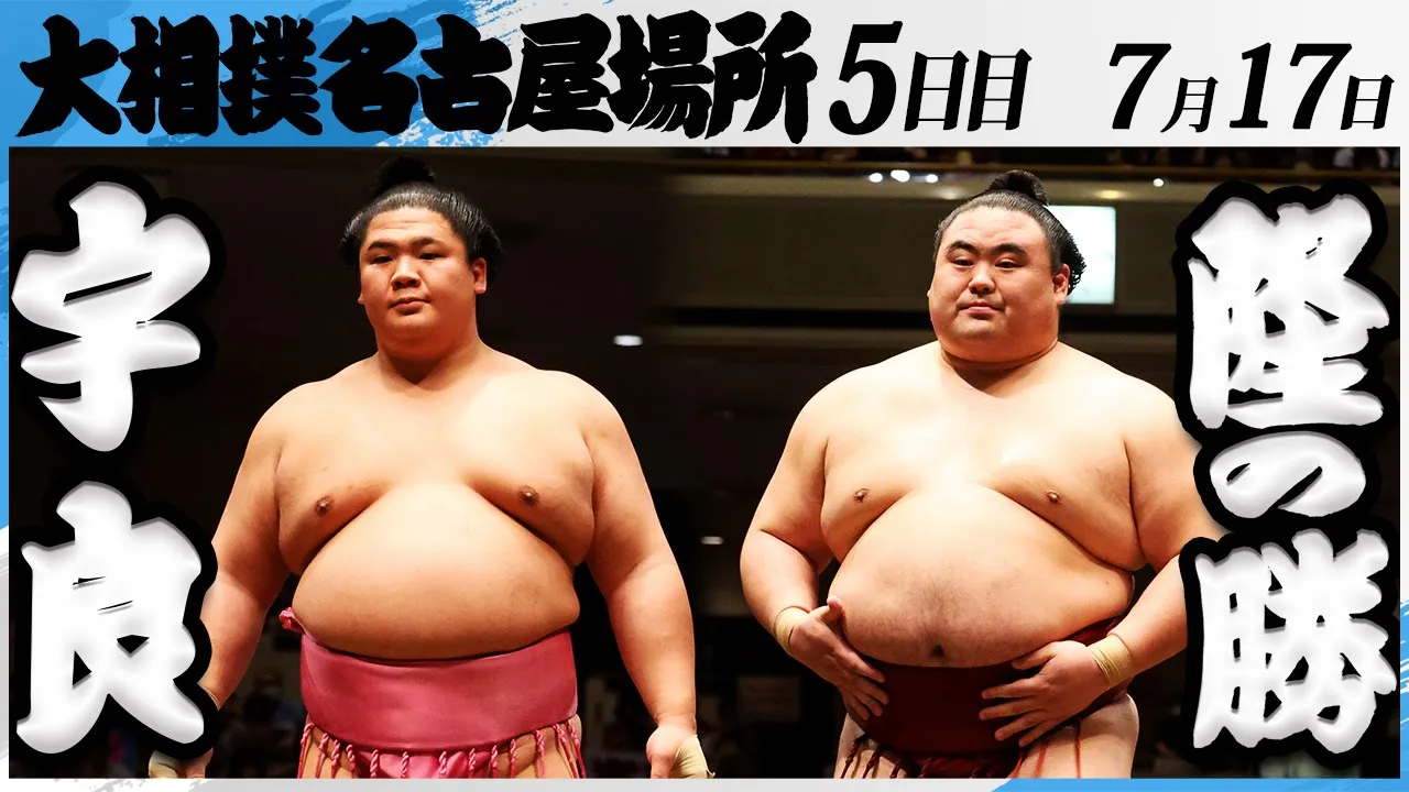 大相撲 宇良ー隆の勝<令和7年名古屋場所・五日目>SUMO