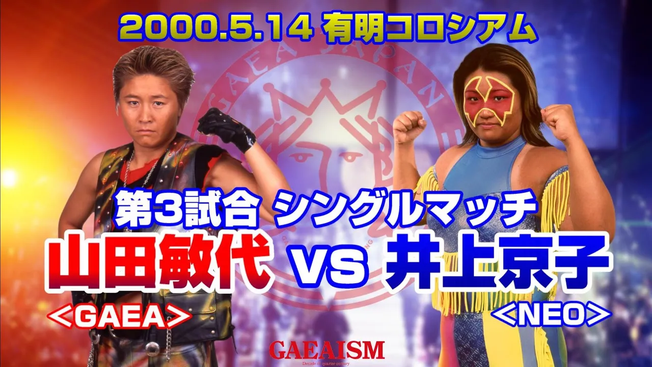 【女子プロレス GAEA】旗揚げ5周年in有明コロシアム④ 井上京子 vs 山田敏代 2000年5月14日
