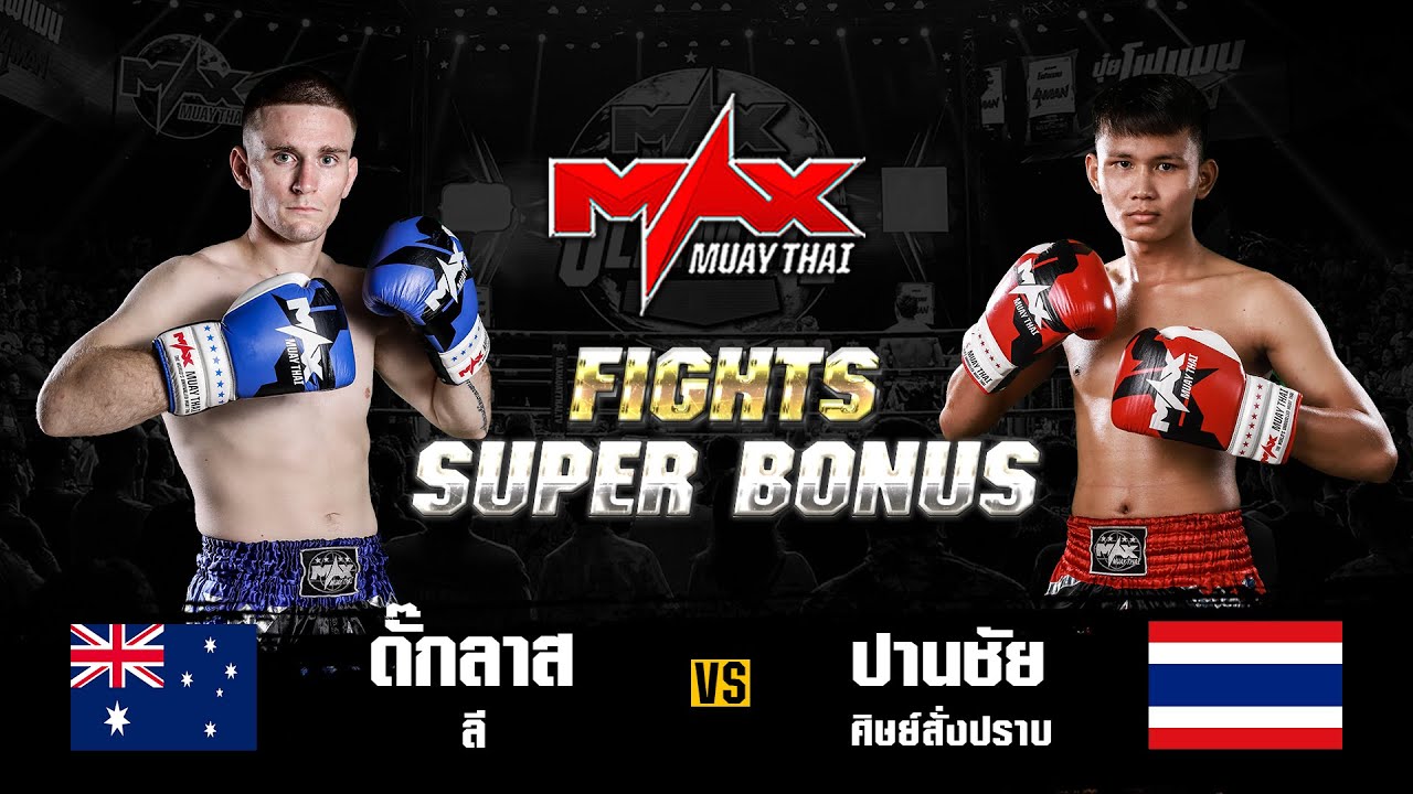 FIGHT SUPER BONUS ดั๊กลาส ลี (AUS) VS ปานชัย ศิษย์สั่งปราบ (THA) I MAXMUAYTHAI background