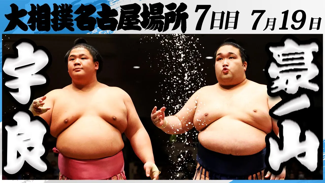 大相撲 宇良ー豪ノ山<令和7年名古屋場所・7日目>SUMO background
