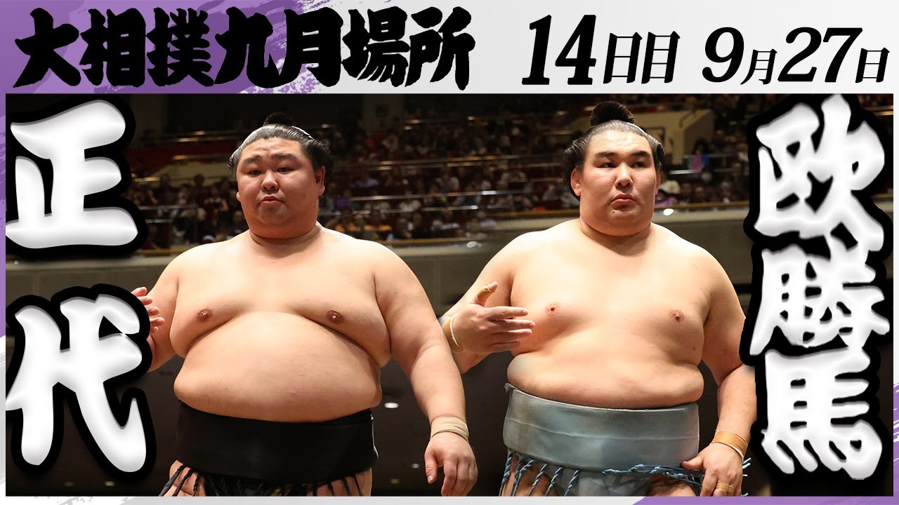 大相撲 正代ー欧勝馬<令和7年九月場所・14日目>SUMO