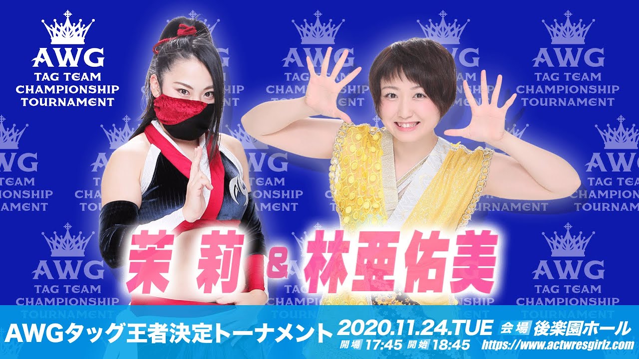 茉莉&林亜佑美【AWGタッグ王者決定トーナメント】エントリーチーム