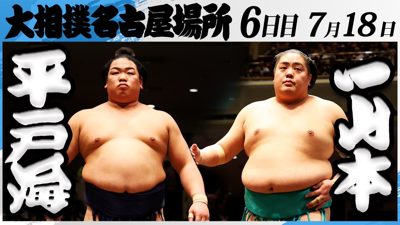 大相撲 平戸海ー一山本<令和7年名古屋場所・6日目>SUMO background