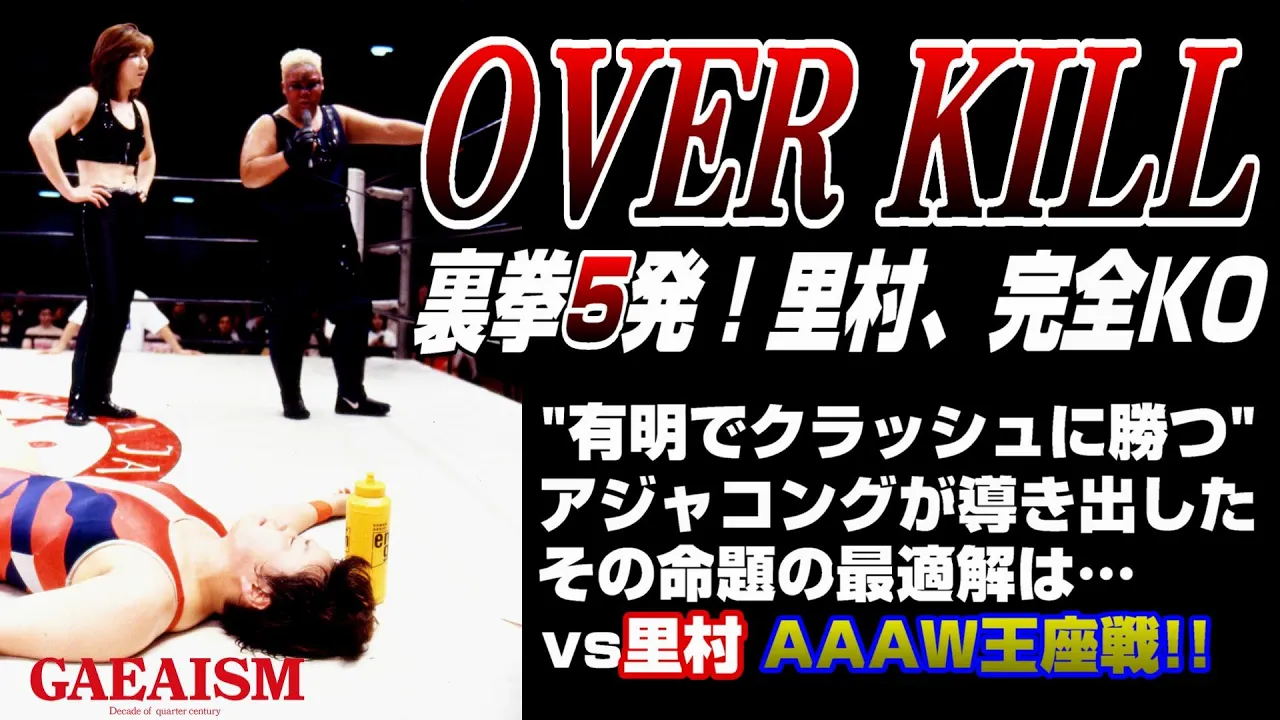 【女子プロレス GAEA】裏拳の当たりがキツすぎる…! 山田敏代 & 里村明衣子 vs アジャコング & KAORU 2000年4月23日 東京・後楽園ホール