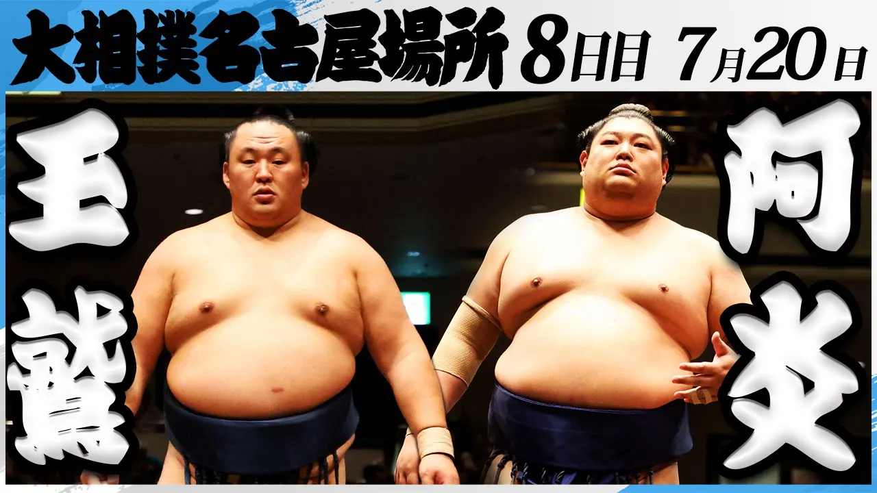 大相撲 玉鷲ー阿炎<令和7年名古屋場所・8日目>SUMO background