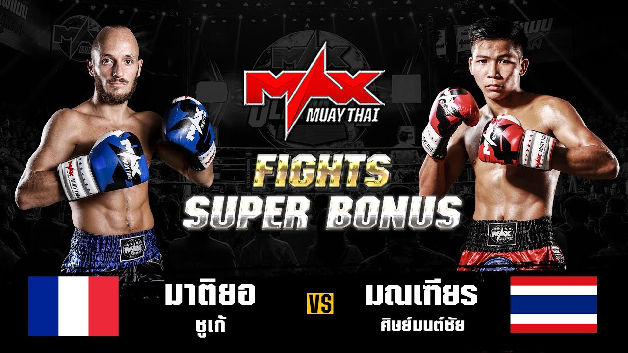 FIGHT SUPER BONUS มาติยอ ชูเก้ (FRA) VS มณเฑียร ศิษย์มนต์ชัย (THA) I MAXMUAYTHAI background