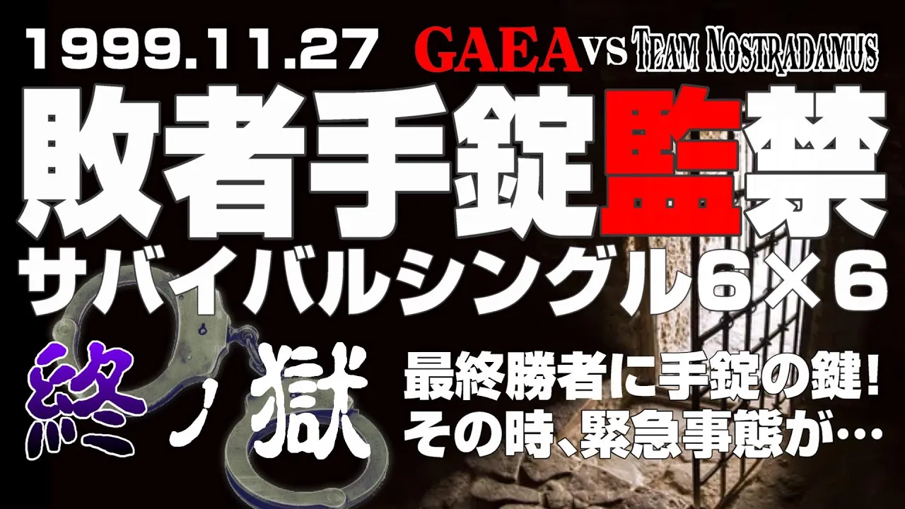 【女子プロレス GAEA】決着!手錠の鍵奪取!その時、まさかの事態が…!敗者手錠監禁サバイバルシングル6vs6 Part⑤ 1999年11月27日 東京・後楽園ホール