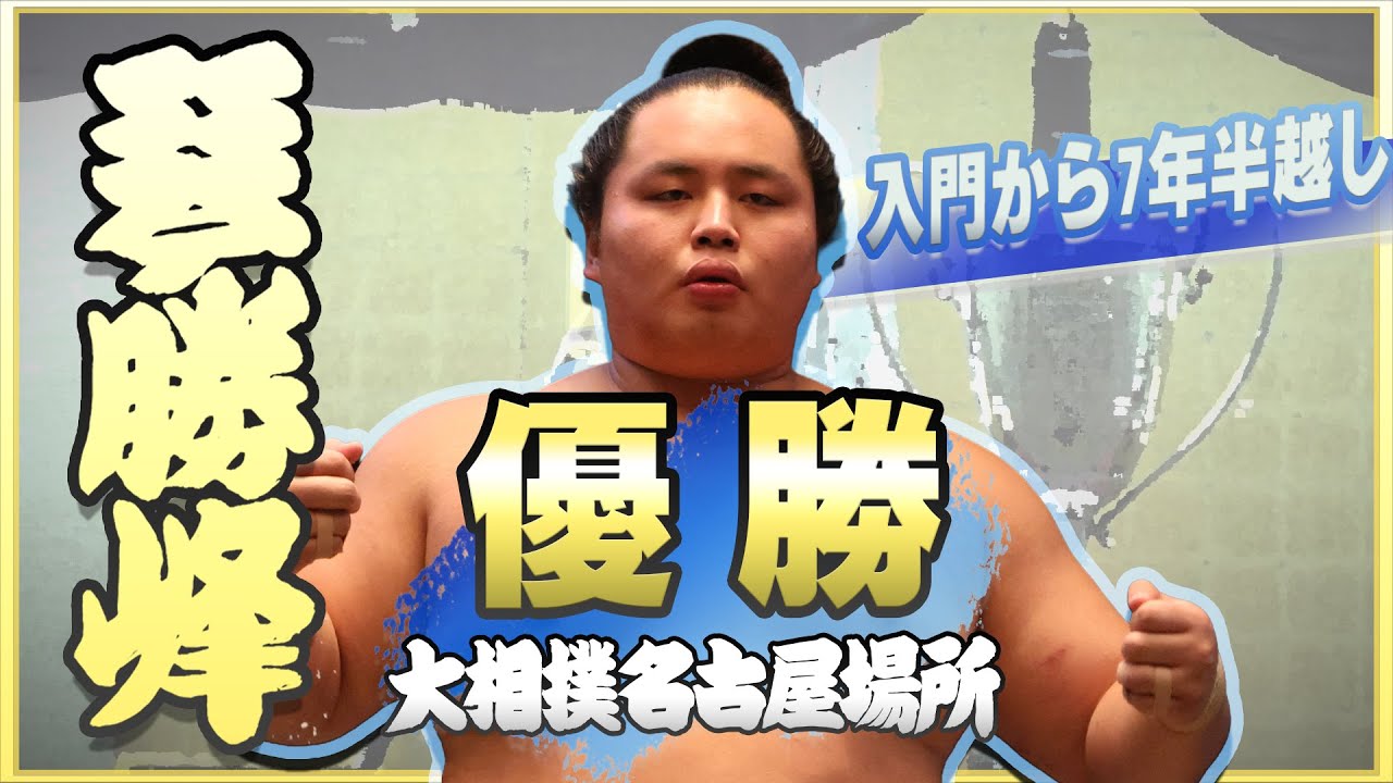 【初優勝】琴勝峰 優勝記念動画<令和7年名古屋場所>SUMO background