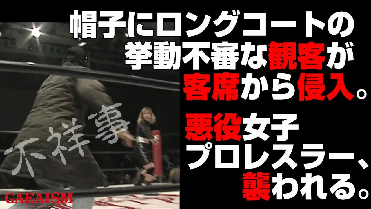 【女子プロレス GAEA】挙動不審者が悪役女子レスラーを襲う 2000年3月12日 東京・後楽園ホール background