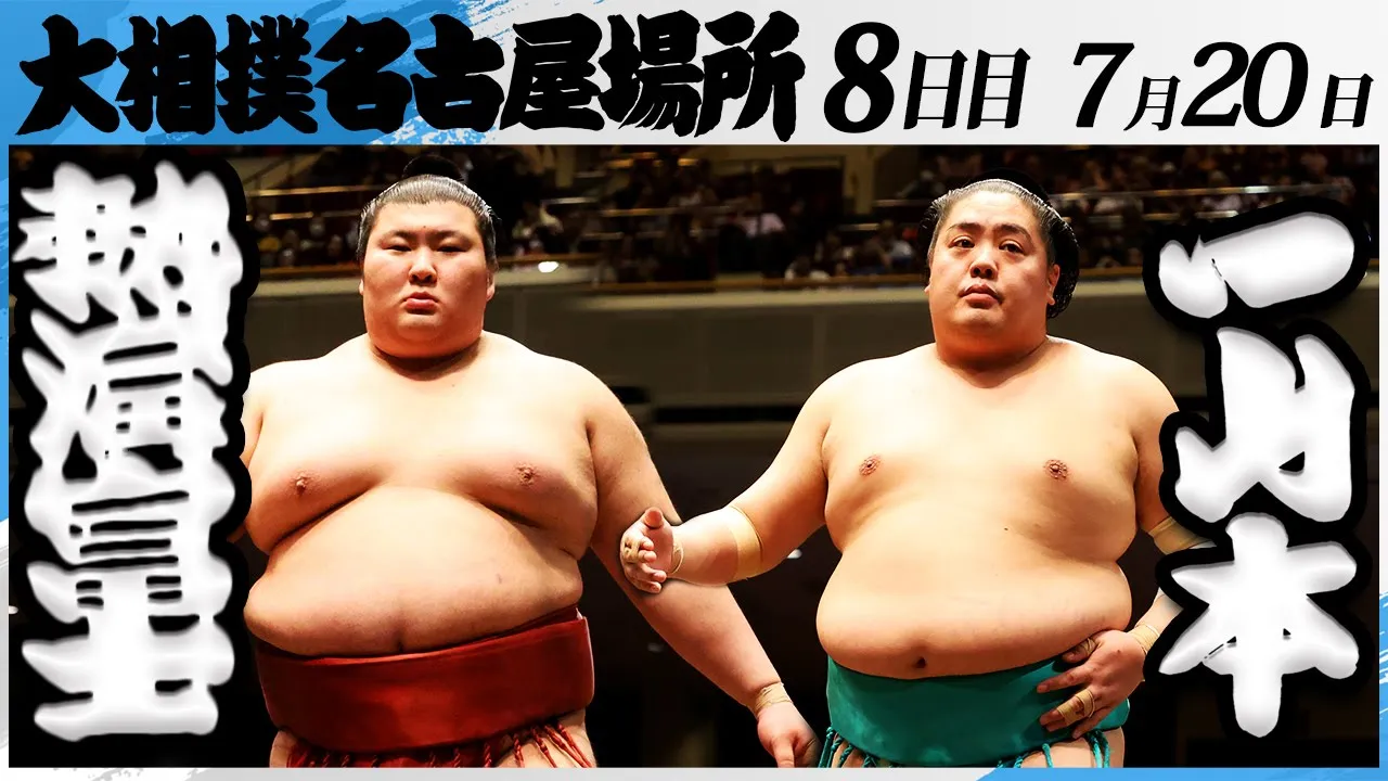 大相撲 熱海富士ー一山本<令和7年名古屋場所・8日目>SUMO