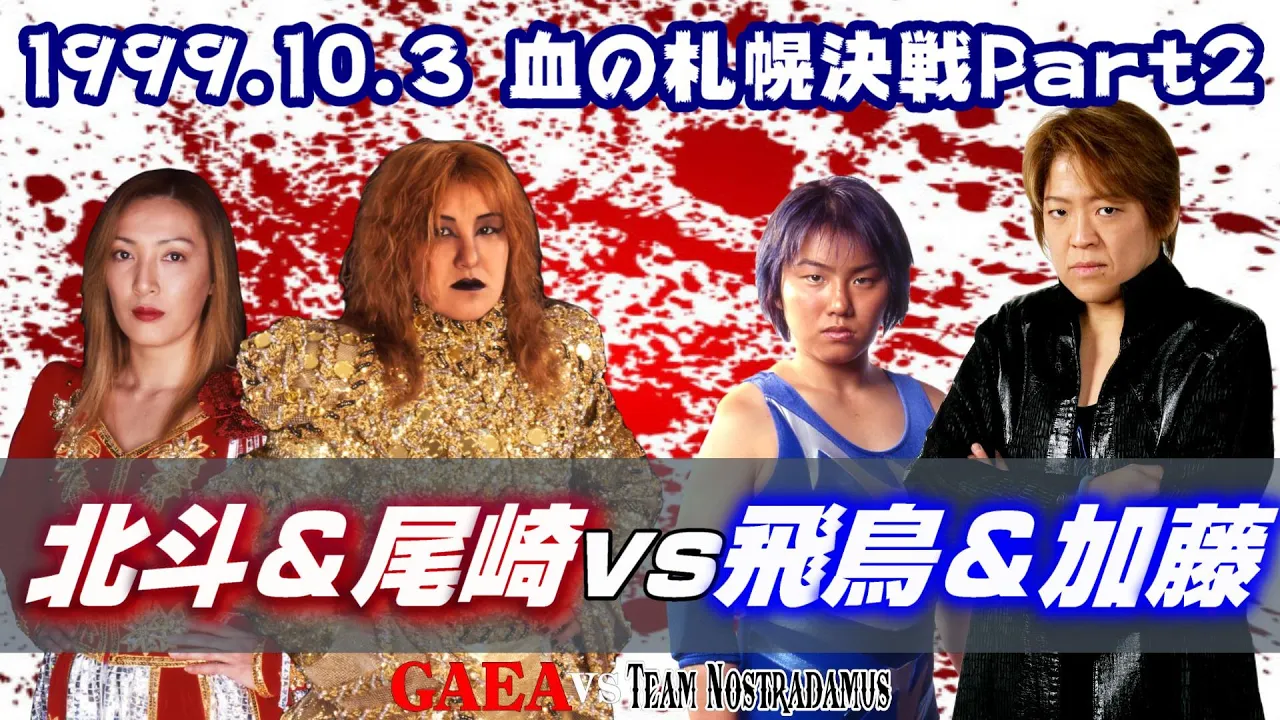 【女子プロレス GAEA】再結成断固阻止! ライオネス飛鳥 & 加藤園子 vs 北斗晶 & 尾崎魔弓 1999年10月3日 札幌・テイセンホール