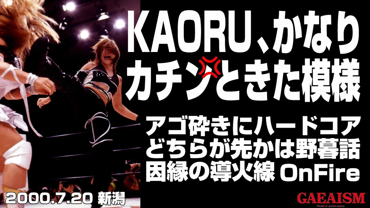 【女子プロレス GAEA】アゴ砕くより心を砕く シュガー佐藤 & 植松寿絵 vs ダイナマイト・関西 & KAORU 2000年7月20日@新潟フェイズ