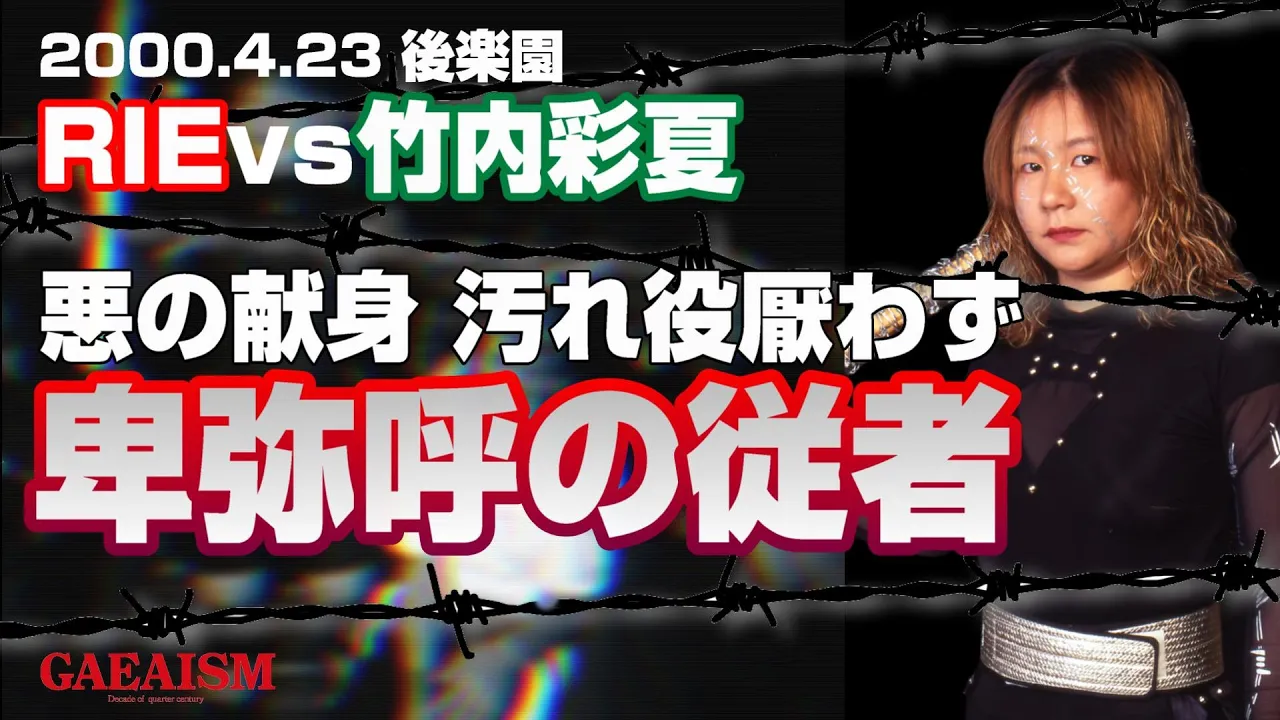 【女子プロレス GAEA】卑弥呼が卑弥呼たるための必要悪 RIE vs 竹内彩夏 2000年4月23日 東京・後楽園ホール