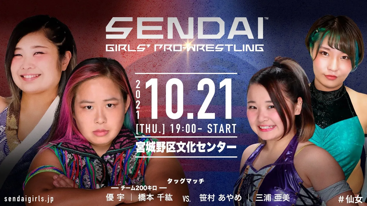 【チーム200キロ】橋本千紘 &優宇vs笹村あやめvs三浦亜美〜10月21日宮城野区文化センター〜