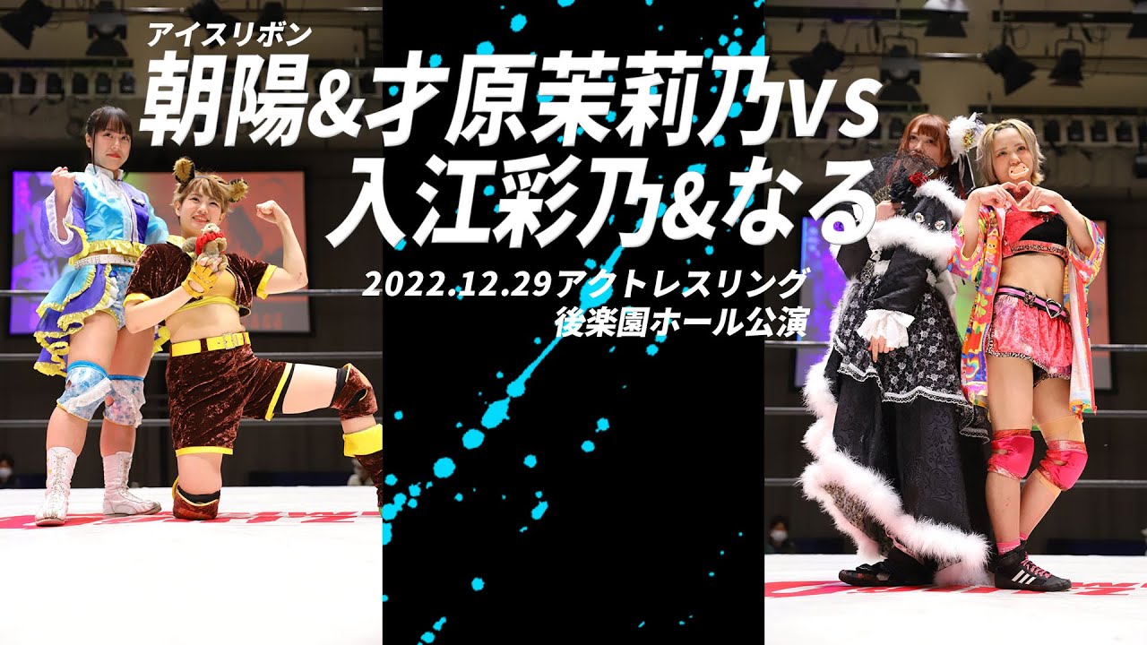 【朝陽(アイスリボン)&才原茉莉乃vs入江彩乃&なる】アクトレスリング後楽園ホール公演
