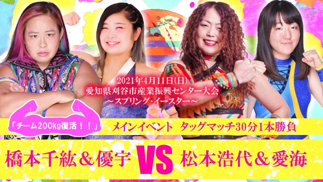 【チーム200キロ復活】橋本千紘&優宇vs松本浩代&愛海 2021.4.11 愛知・刈谷大会