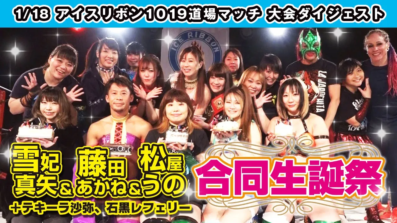 ICERIBBON 1019(2020/1/18)Digest
