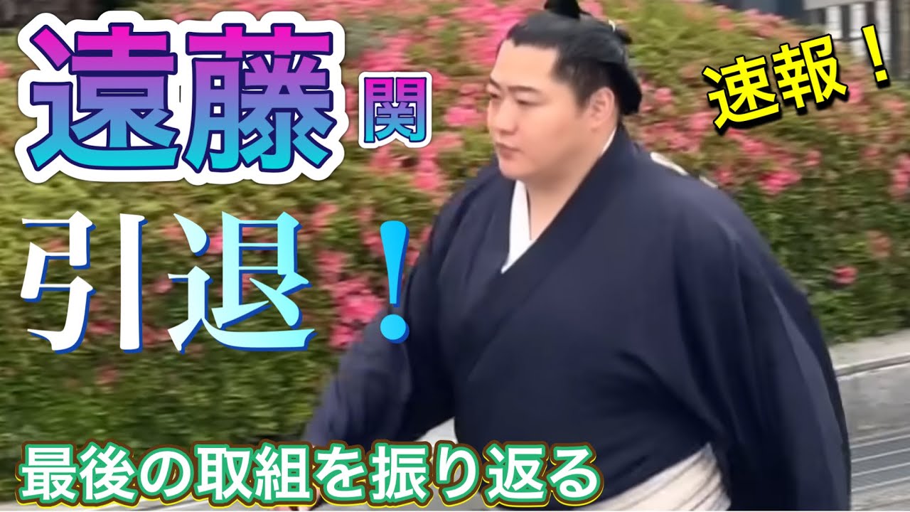 速報❗️遠藤 引退 2025.10.27❗️最後の取組 5月場所千秋楽 朝紅龍戦を振り返る【大相撲】ENDO retired! last match MAY 2025 vs ASAKORYU background