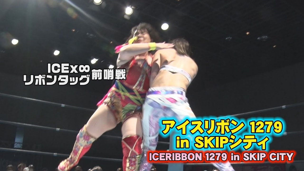 ICERIBBON 1279 in SKIP CITY(2023/5/28)Digest
