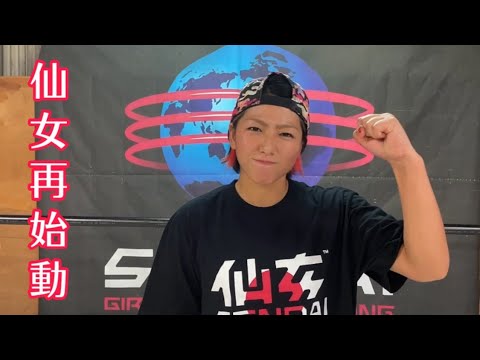 仙女【再始動】