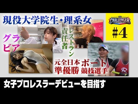 THE CHALLENGER-希望のリング-#4