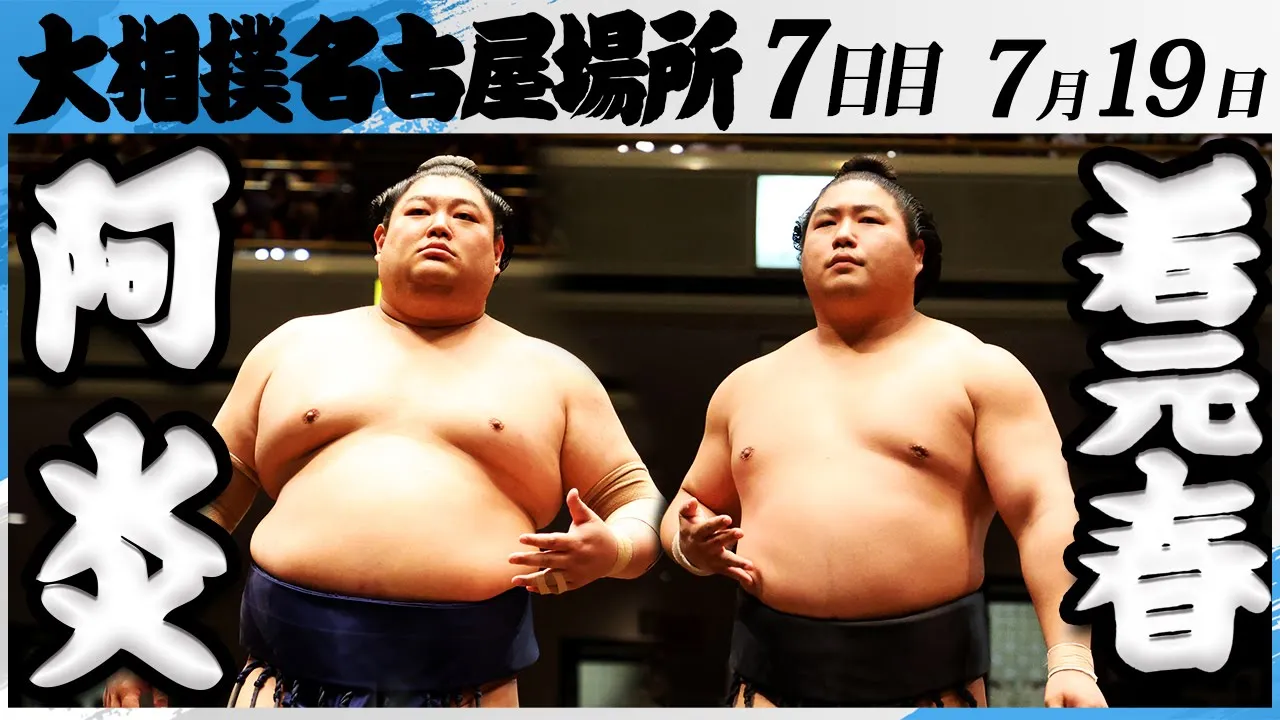大相撲 阿炎ー若元春<令和7年名古屋場所・7日目>SUMO background