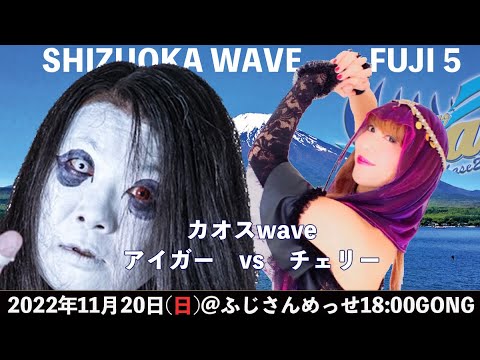 2022年11月20日アイガーvsチェリー background