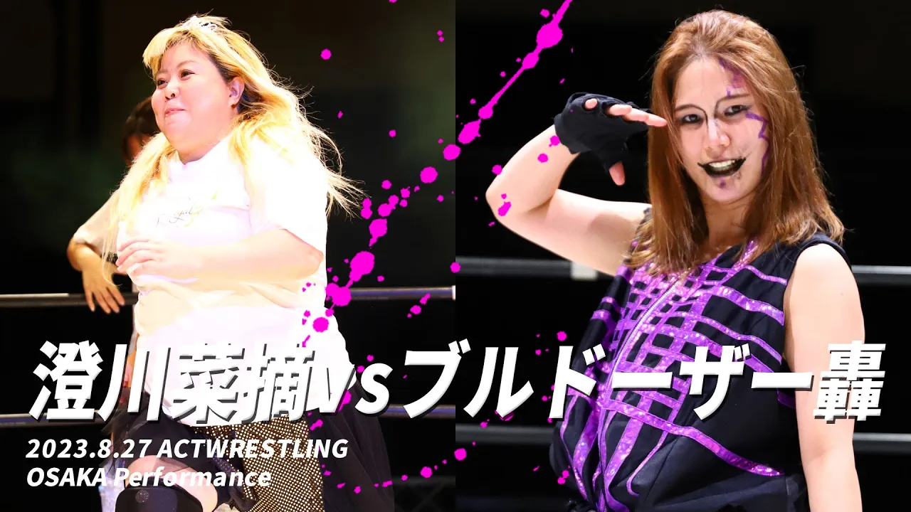 澄川菜摘vsブルドーザー轟 2023.08.27 ACTwrestling大阪公演 background