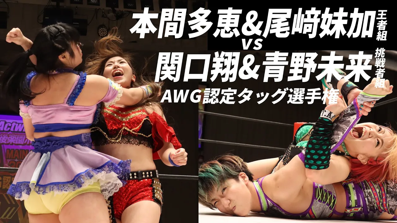 AWG認定タッグ選手権試合【王者組】本間多恵&尾﨑妹加vs関口翔&青野未来【挑戦者組】