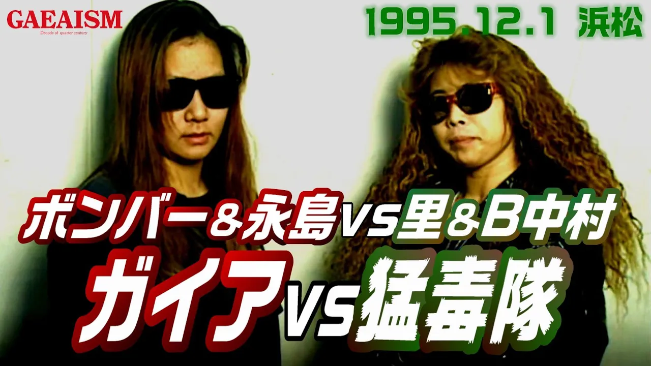 【女子プロレス GAEA】GAEAvs猛毒隊 ボンバー光&永島千佳世 vs 里美和&バッドナース中村 (FMW) 1995年12月2日 浜松市体育館 background