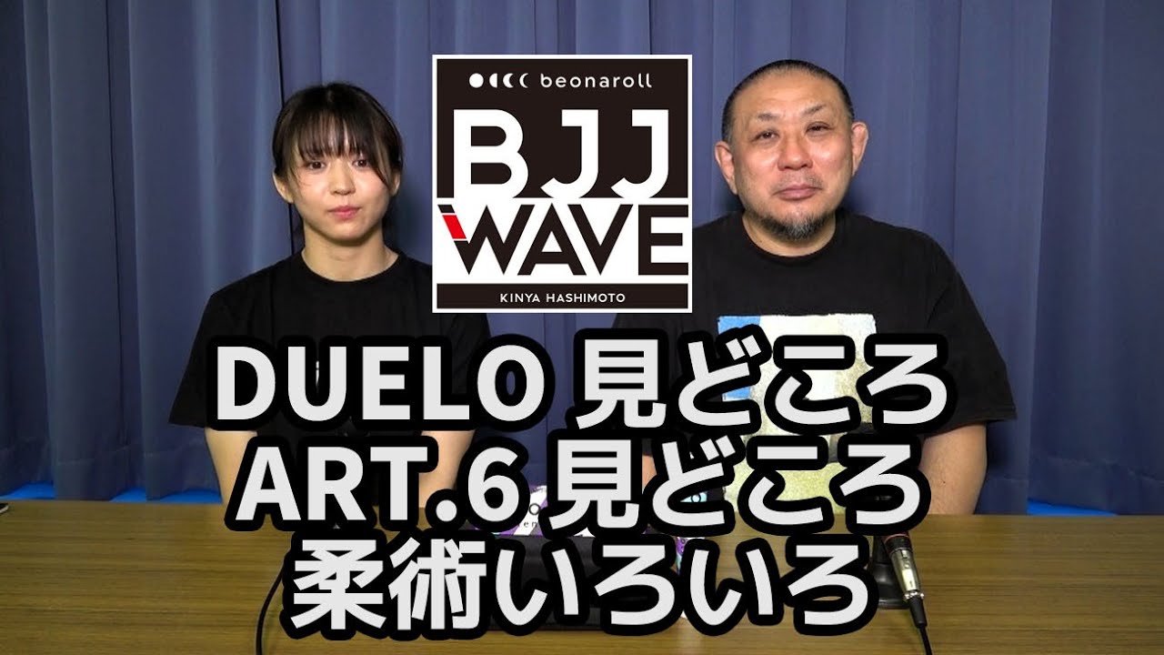 【BJJ-WAVE】DUELO 見どころ&ART.6 見どころ&柔術いろいろ【ブラジリアン柔術】