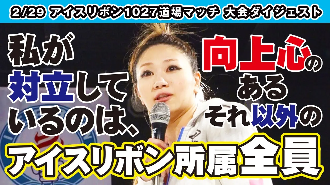 ICERIBBON 1027(2020/2/29)Digest